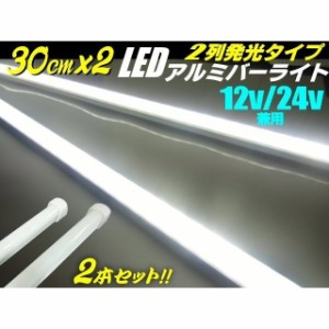 12v 24v 兼用 LED アルミ バーライト 蛍光灯 2本セット 白色 ホワイト 30cm 拡散カバー付 84連LED 照明 普通車 トラック 船舶