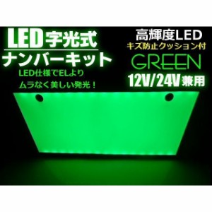 12v 24v 兼用 LED 字光 ナンバー プレート キット 緑 グリーン  イグナイター 付 薄型 全面発光 字光式 ライセンスプレート