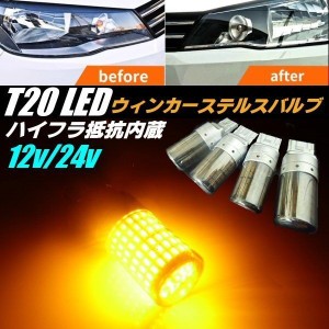 LED ウィンカー 4個 12v 24v 兼用 T20 ピンチ部違い ハイフラ 抵抗内蔵 144連 ステルス クロームカバー付 バルブ アンバー 黄 オレンジ