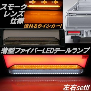 LED 流れる ウィンカー ファイバー リア テール 12ｖ 24v 兼用 薄型 スモークレンズ シーケンシャル ウインカー ブレーキ 左右 バックラ