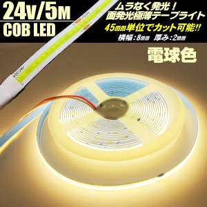 超光量! 24v COB 面発光 LED テープライト 5ｍ巻き 極薄2mm 電球色 暖色 ウォームホワイト 色ムラなし カット使用可能 ランプ アンドン