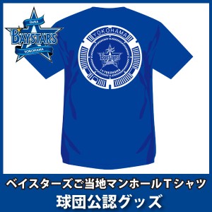 横浜DeNAベイスターズグッズ ご当地マンホールＴシャツ