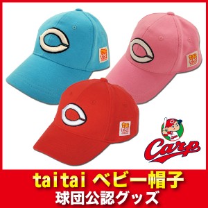広島東洋カープグッズ taitaiベビー帽子(レッド・ブルー・ピンク）/広島カープ