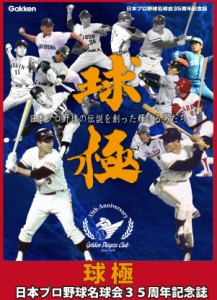 球極 日本プロ野球名球会オフィシャルブック / 一般社団法人日本プロ野球名球会
