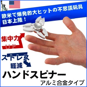 【アウトレットセール】欧米で大流行！高速回転！ ハンドスピナー 【アルミ合金タイプ】