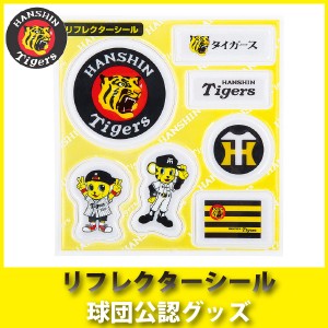 阪神タイガースグッズ リフレクターシール