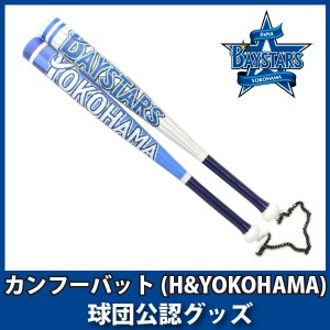 横浜DeNAベイスターズグッズ　カンフーバット(H&YOKOHAMA)