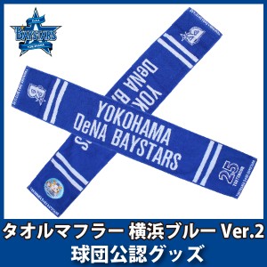 横浜DeNAベイスターズグッズ　タオルマフラー 横浜ブルー Ver.2