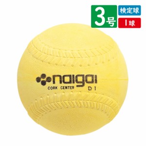 【検定球】ナイガイ ソフトボール（イエロー）3号球 検定球 (1球) 日本ソフトボール協会推奨球
