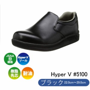 ハイパーV #5100 黒 滑らない厨房靴 JSAA-A規格対応 先芯入りタイプ 女性用サイズ有り