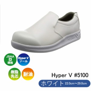 ハイパーV #5100 白 滑らない厨房靴 JSAA-A規格対応 先芯入りタイプ 女性用サイズ有り