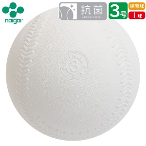 【練習球】ナイガイ 検定落ち ソフトボール 3号球 練習球 (1球)