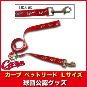 広島東洋カープグッズ ペットリード Ｌサイズ ペット用品