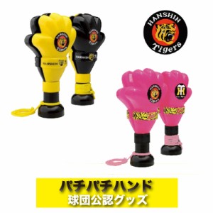 阪神タイガースグッズ パチパチハンド (イエロー/ピンク) 観戦グッズ 応援グッズ