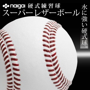 日本上陸、新タイプの硬式練習球　スーパーレザーボールbyナイガイ