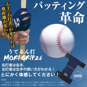 バッティング革命『うてるん打』MORI GRIP 26（バッティング手袋）