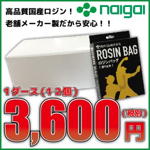 ナイガイ ロジンバッグ 1ダース（12個）野球用 ソフトボール用 滑り止め