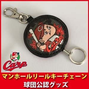 広島東洋カープグッズ マンホールリールキーチェーン