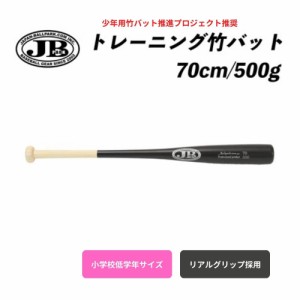 JB トレーニング 竹バット リアルグリップ  70cm／500g　BPB70-500　硬式・軟式兼用　小学校低学年サイズ　ナチュラル×ブラック