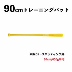 90cm トレーニングバット 650g　竹　BPBTSS90650 硬式・軟式兼用　素振り/トスバッティング用　イエロー