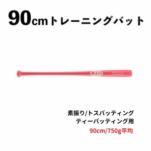 90cm トレーニングバット 750g　竹　BPBTSS90750 硬式・軟式兼用　素振り/トスバッティング/ティーバッティング用 ピンク