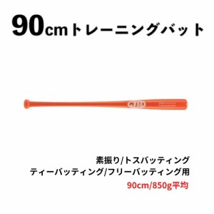 90cm トレーニングバット 850g　竹　BPBTSS90850  硬式・軟式兼用　素振り/トスバッティング/ティーバッティング/フリーバッティング用 