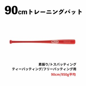 90cm トレーニングバット 950g　竹　BPBTSS90950　硬式・軟式兼用　素振り/トスバッティング/ティーバッティング/フリーバッティング用 