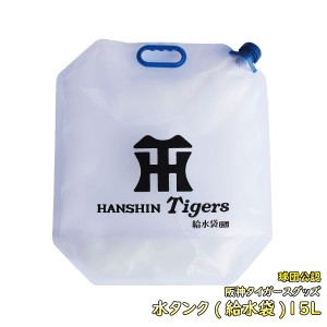 阪神タイガースグッズ 水タンク(給水袋)15L