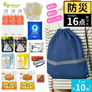 防災グッズセット オリジナルパック 1人用 16点(13品目) × 10個セット 【5%OFF】会社用 ご家庭用 防災グッズ 防災用品 防災リュック 避