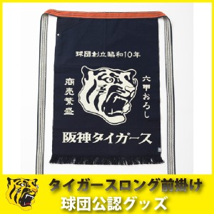 阪神タイガースグッズ タイガースロング前掛け (ポケットなし)