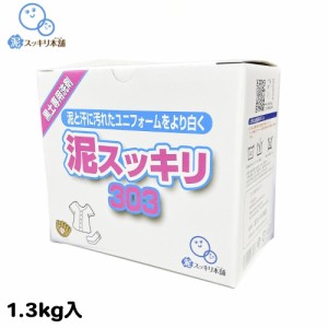 【ユニフォームの泥汚れ】泥汚れ専用洗剤「泥スッキリ３０３」洗剤 泥汚れ洗剤 粉末洗剤 ユニフォーム 野球 靴下 泥よごれ 黒土 汗の臭い