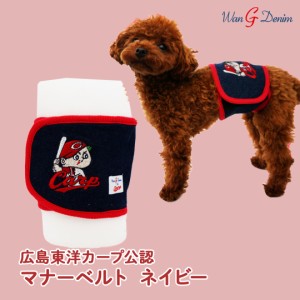 広島東洋カープ承認 デニムマナーベルト [2014] ネイビー S〜3L 広島カープグッズ カープワンコ カープ犬