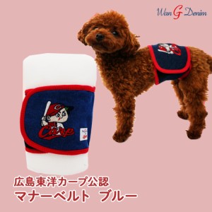 広島東洋カープ承認 デニムマナーベルト [2014] ブルー S〜3L 広島カープグッズ カープワンコ カープ犬