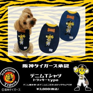 阪神タイガースＴシャツ　トラッキー　ブルー/ネイビー　8005A　ペットウェア ペット用品 国産デニム　ストレッチ　着脱簡単 ペットグッ