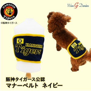 阪神タイガース承認 デニムマナーベルト [8014] ネイビー S〜3L タイガースグッズ タイガースワンコ タイガース犬