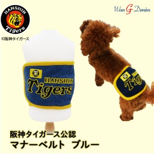 阪神タイガース承認 デニムマナーベルト [8014] ブルー S〜3L タイガースグッズ タイガースワンコ タイガース犬