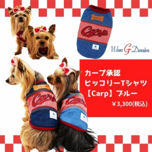 広島東洋カープグッズ カープ承認ヒッコリーTシャツ ブルー×Carp [2017] S-3L ドッグウェア ペット用品 