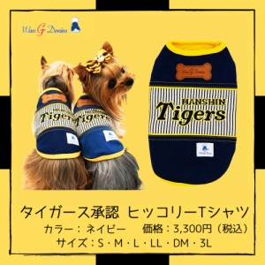 阪神タイガースグッズ タイガース承認ヒッコリーＴシャツ [8017navy] ネイビー S〜3L ペットウェア おしゃれ ドッグウェア タイガースワ