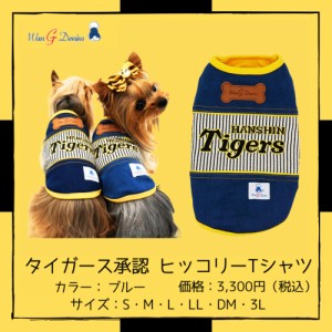 阪神タイガースグッズ タイガース承認ヒッコリーＴシャツ [8017blue] ブルー S〜3L ペットウェア おしゃれ ドッグウェア タイガースワン