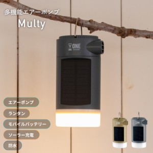 Multy/モルティ　多機能エアーポンプ LEDランタン 充電式 空気入れ 空気抜き 火起こし 4000ｍAh モバイルバッテリー ソーラー充電可能 明