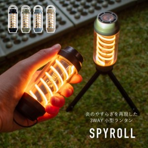 SPYROLL/スパイロー　3WAY 小型LEDランタン 充電式 コンパクト ツイスト式 キャンプ アウトドア 防災 実用性 懐中電灯 USB給電 防水 IPX6