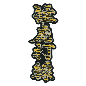【アウトレット】阪神タイガース 刺繍ワッペン 猛虎打線 虎柄 No.77