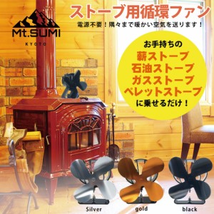 Mt.SUMI ストーブファン ３色 マウントスミ アウトドア 冬キャンプ キャンプ 電源不要 エコ