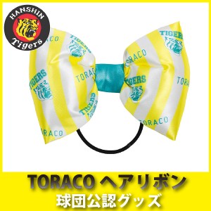 阪神タイガースグッズ ＴＯＲＡＣＯヘアリボン