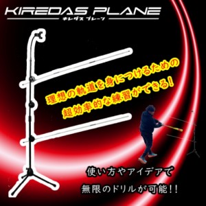 KIREDAS PLANE キレダスプレーン 野球 トレーニング用品 バッティング強化 フォーム改善 スイング練習 野球用品 野球ギア バッティング練