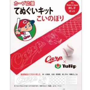 広島カープグッズ カープ応援手ぬぐいキット こいのぼり