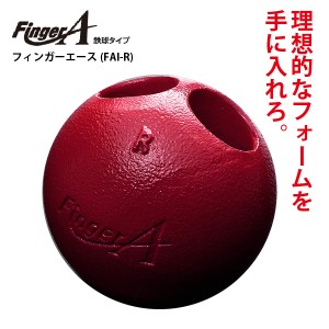 UCHIDA(ウチダ) フィンガーエース(鉄球タイプ) FAI-R 野球用 投球練習 トレーニング 内田販売システム