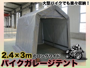 バイク用ガレージテント パイプ車庫 バイク用 自転車用