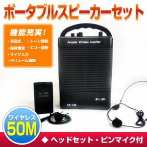 アンプ内蔵スピーカー ワイヤレスマイクセット ワイヤレスアンプ ポータブルアンプ 拡声器 充電式 イベント 司会 会議 授業【送料無料】