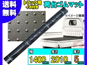 軽トラック 荷台 ゴムマット イボ付き 厚み 5mm 1400mm×2010mm 黒 軽トラ 汎用 ゴム マット 厚手 NGM5-1 法人のみ配送 送料無料